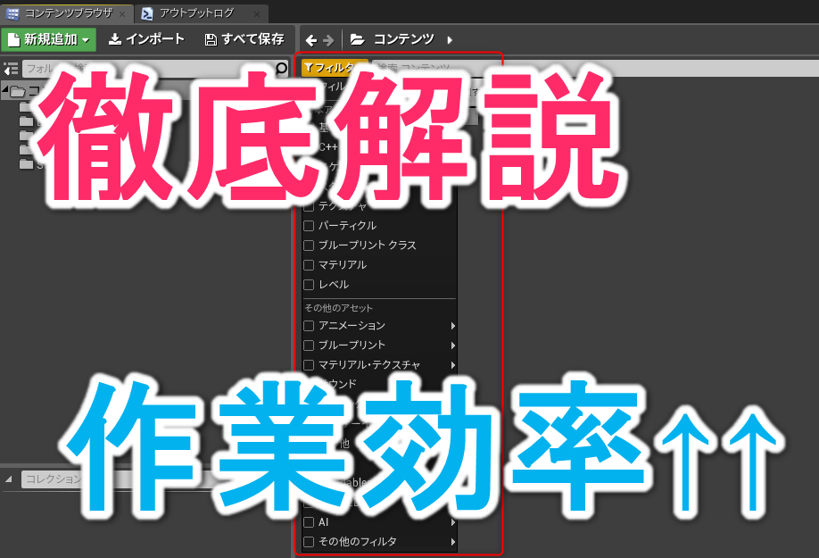 Ue4 作業効率アップ間違い無し 便利な フィルタ機能 Aの紹介 株式会社ヒストリア