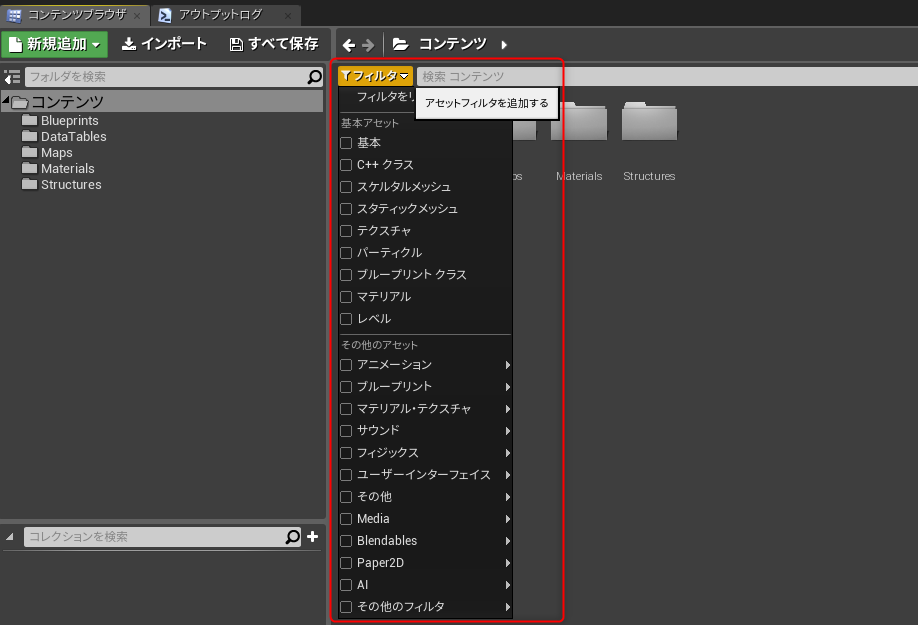 UE4]作業効率アップ間違い無し！？便利な「フィルタ機能」+αの紹介 