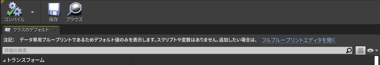 UE4] データ専用ブループリントを強制的にフルブループリントエディタ