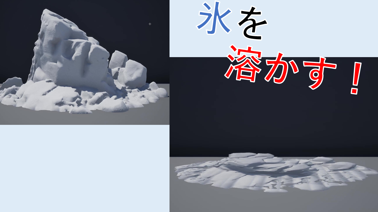 Ue4 モデルのスケールを小さくして 氷が溶ける表現を作る 株式会社ヒストリア