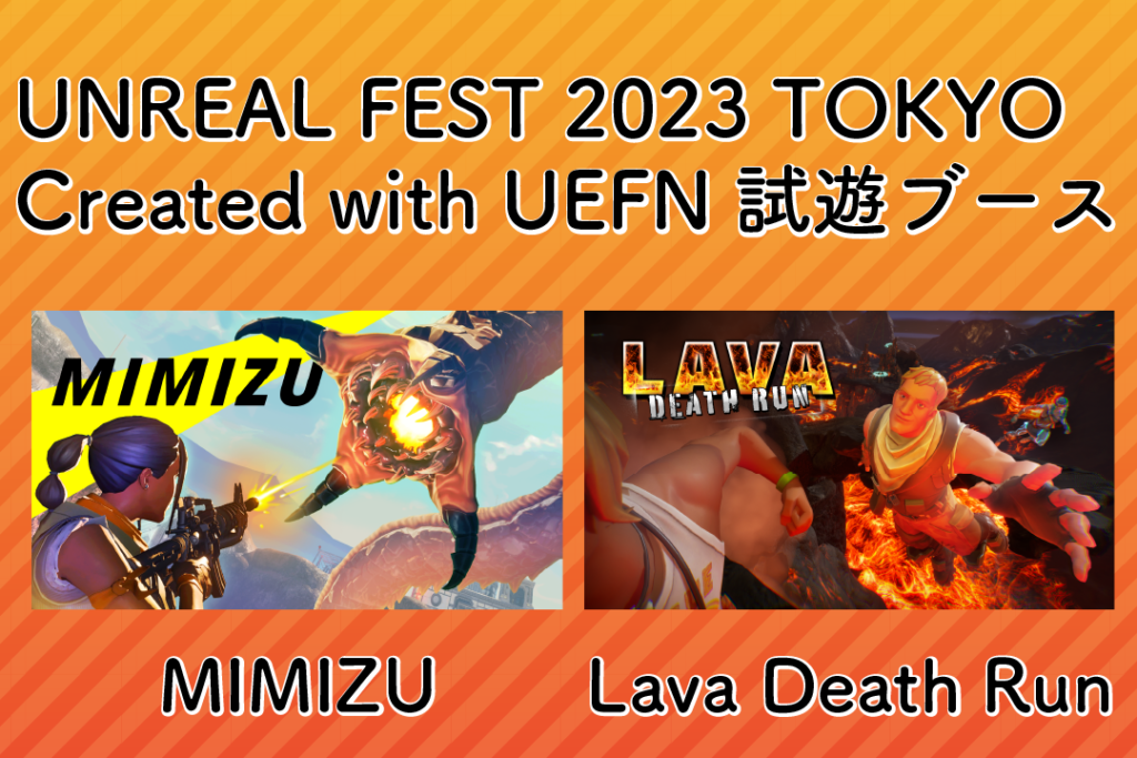 6月3日(土)「UNREAL FEST 2023 TOKYO」のCreated With UEFN試遊ブースにてヒストリアUEFNタイトルが ...