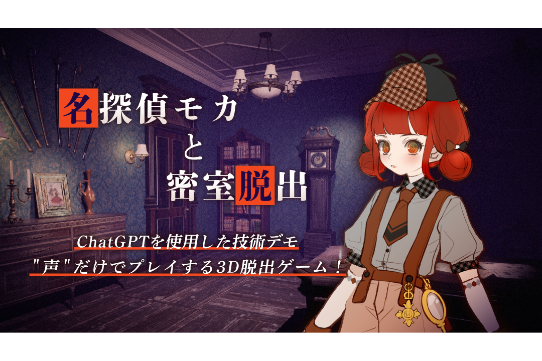 ChatGPT×UE5、技術デモ「名探偵モカと密室脱出」を発表！