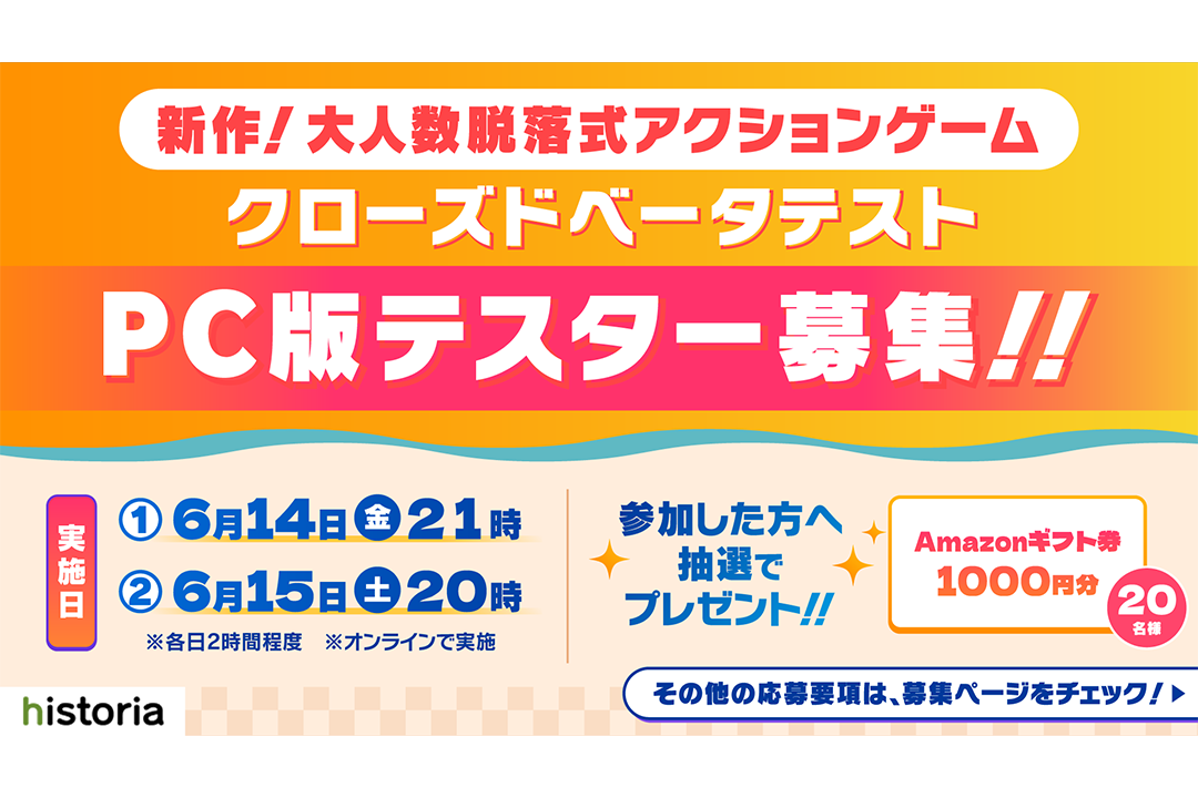 ヒストリア新作タイトル！大人数脱落式アクションゲームの『クローズドベータテスト』参加者募集！【6月14日(金)/15日(土)開催】｜株式会社ヒストリア