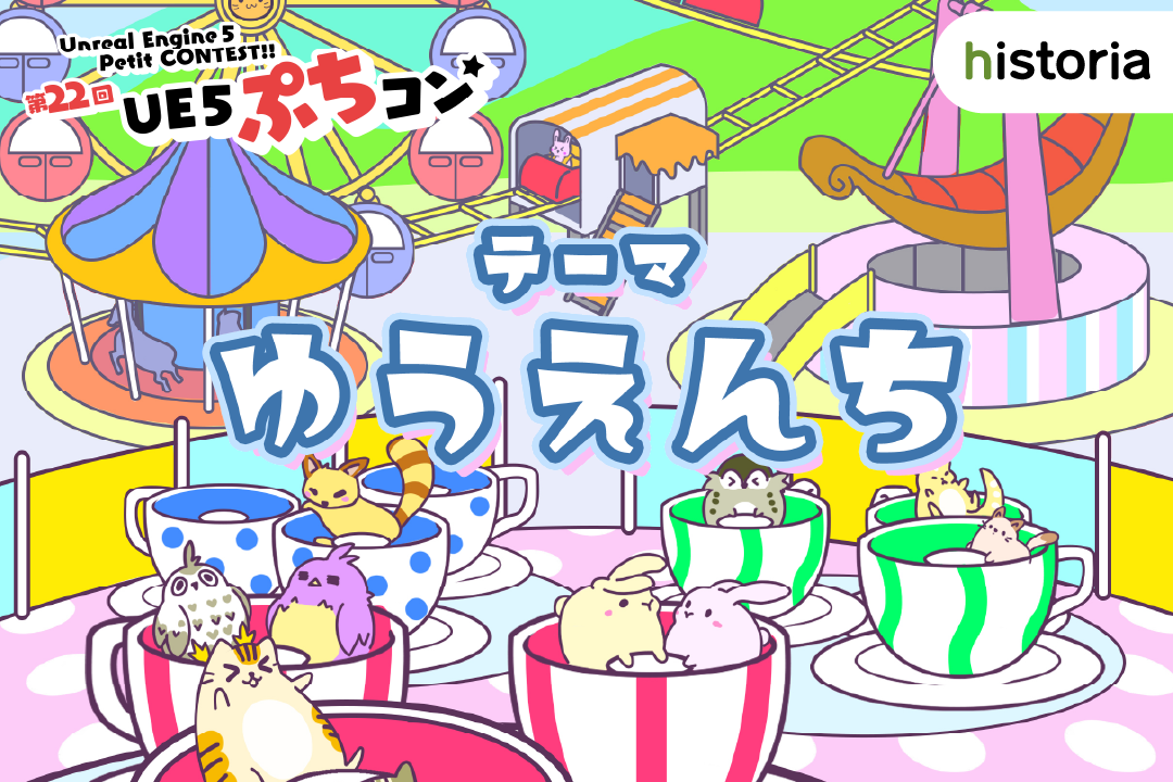 UE5】第22回UE5ぷちコン応募作品公開！専門学校HALその6｜株式