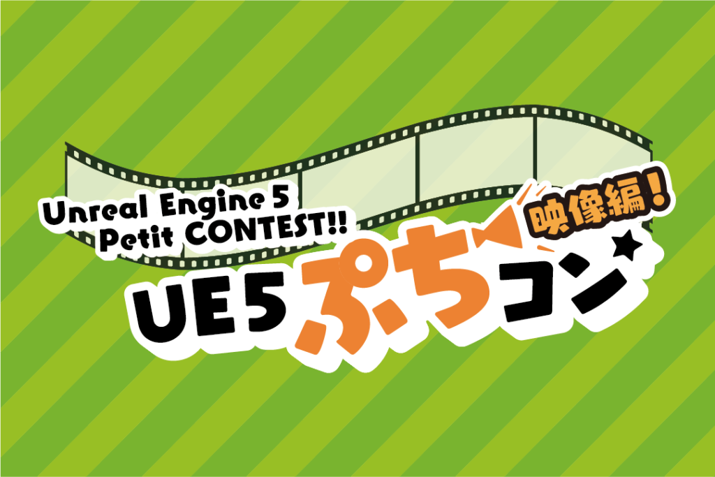 【予告】12月19日(金) 「UE5ぷちコン 映像編7th」開催決定！ Unreal Engineの学習向け作品コンテスト