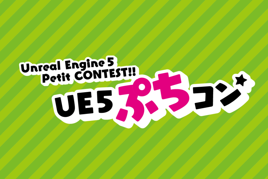 第24回からUE5ぷちコンがバージョンアップ！新賞追加＆Discord常設化＆制作デーがスタート！ | historia Inc – 株式会社ヒストリア