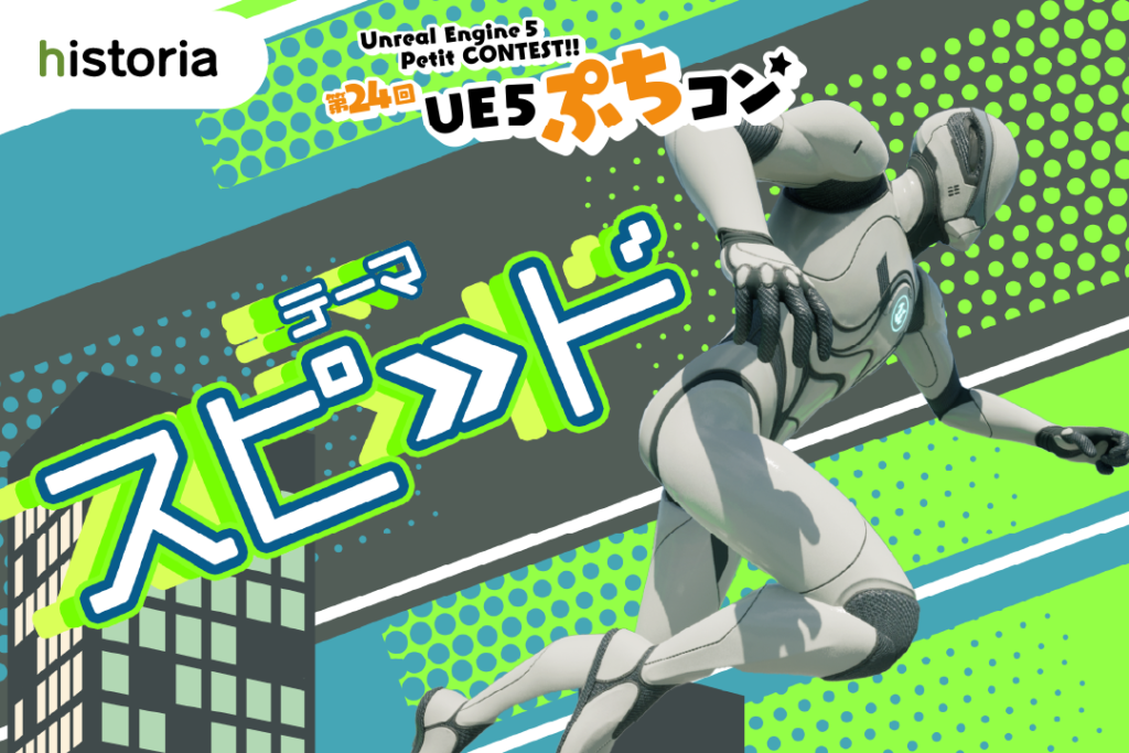 [UE5] 第24回UE5ぷちコン 受賞作品発表！ | historia Inc – 株式会社ヒストリア