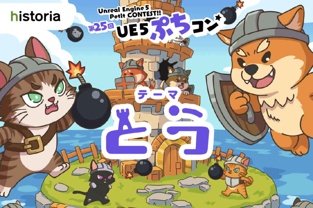 [UE5] 第25回UE5ぷちコン 受賞作品発表！ | historia Inc – 株式会社ヒストリア